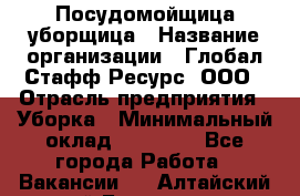 Посудомойщица-уборщица › Название организации ­ Глобал Стафф Ресурс, ООО › Отрасль предприятия ­ Уборка › Минимальный оклад ­ 35 000 - Все города Работа » Вакансии   . Алтайский край,Белокуриха г.